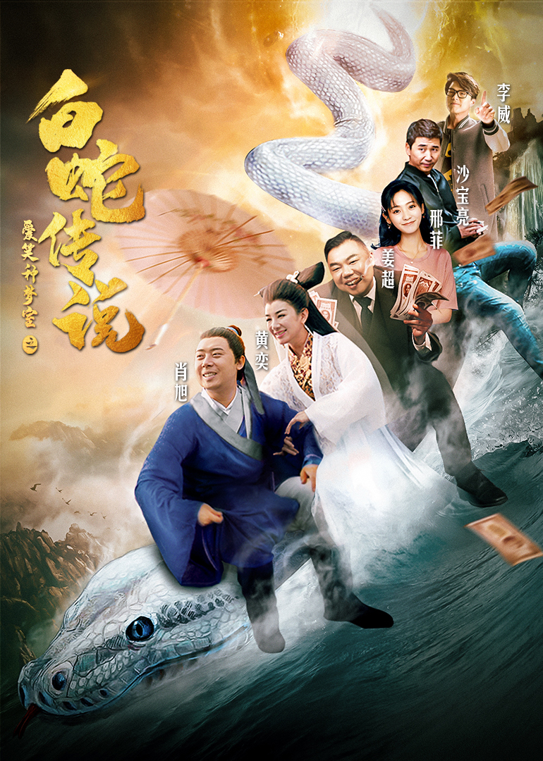 爱笑种梦室之白蛇传 2019-06-17合作演员: 黄奕  姜超  李威  肖旭总