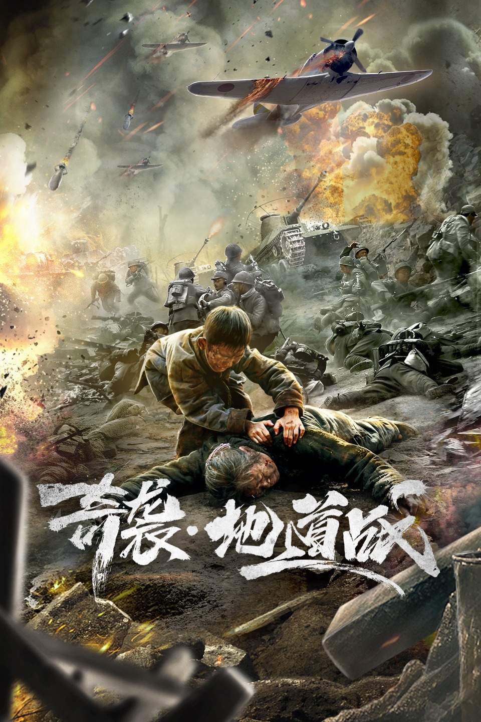 奇袭·地道战_影片详情