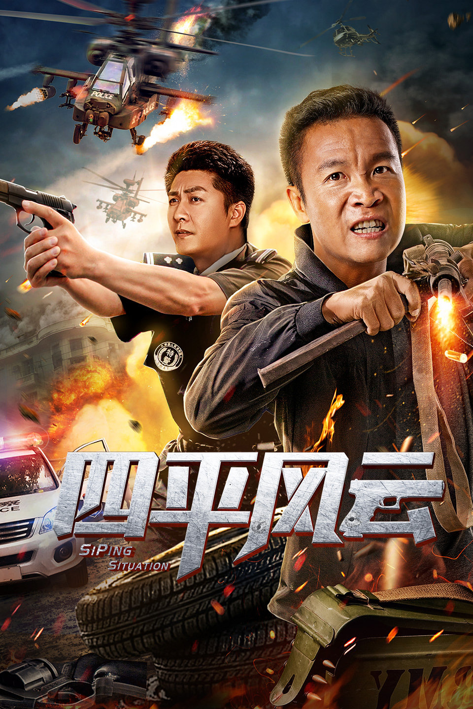 四平风云·开刚_影片详情