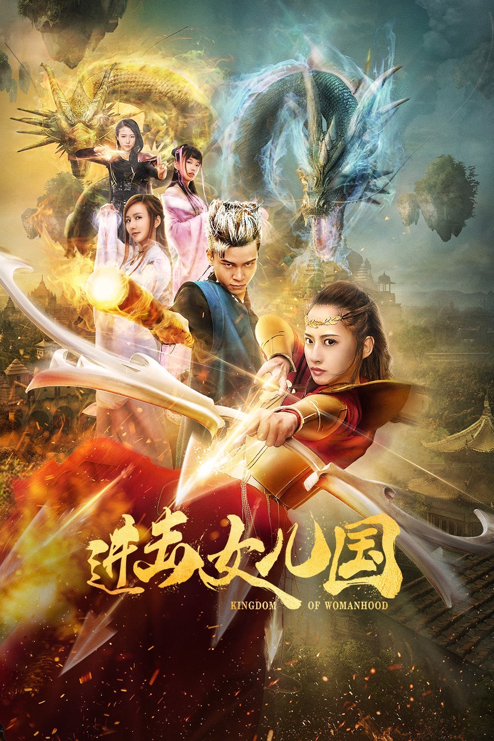 进击女儿国 2020-10-15