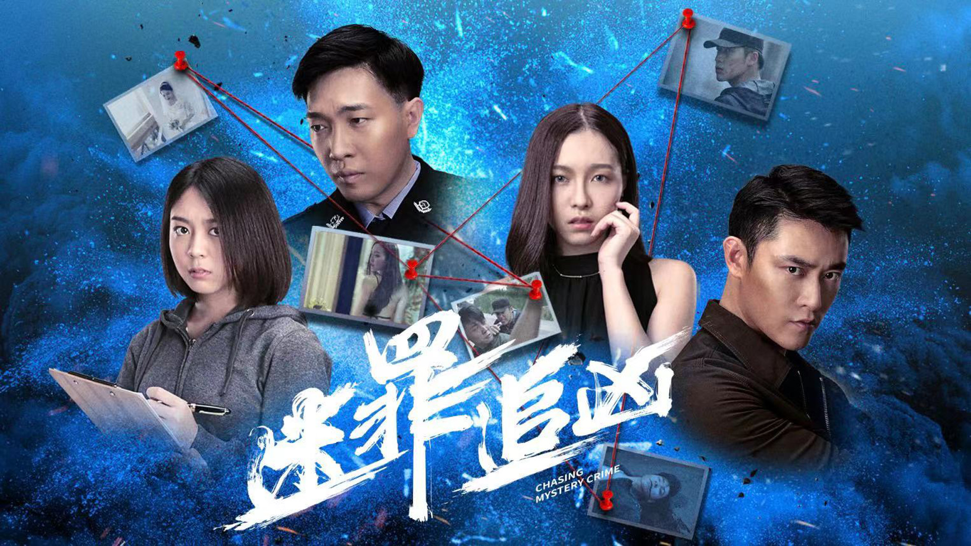 迷罪追凶 2020-12-28合作演员: 赵毅新  蔡佩池  郜思雯  赵翊骁总