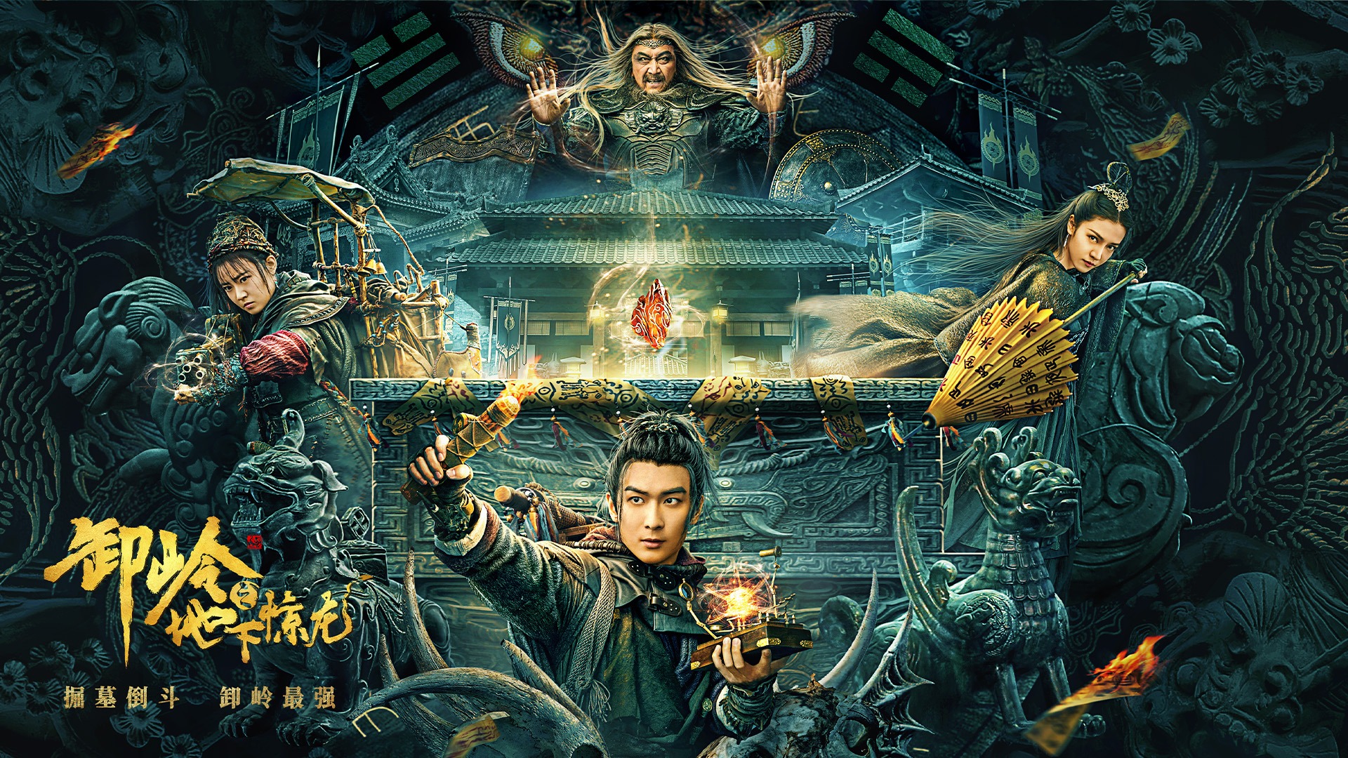 卸岭之地下惊龙