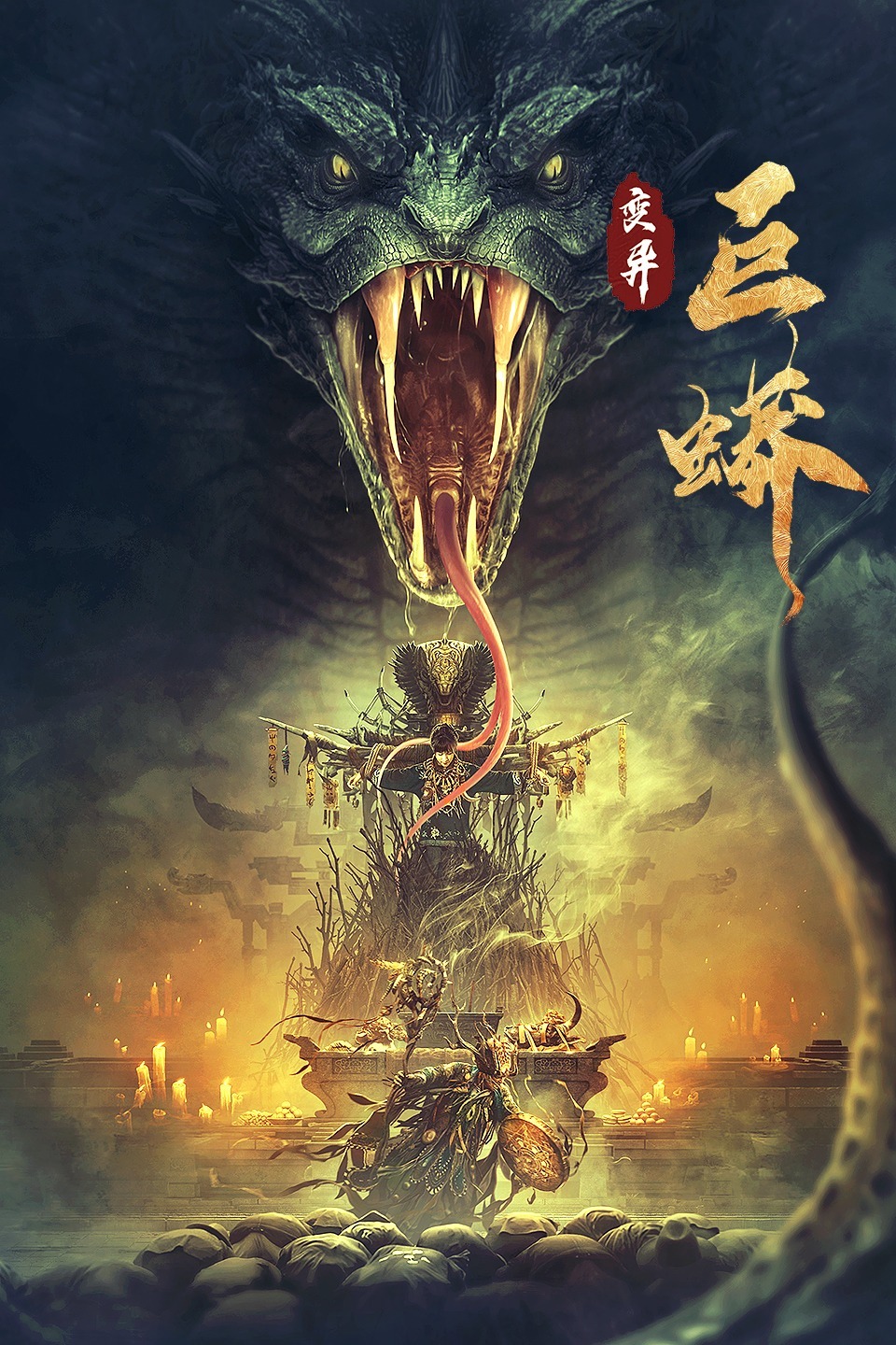 变异巨蟒 2021-05-02合作演员: 子剑  李佳怡  岳跃利  陈玉勇  叶宁