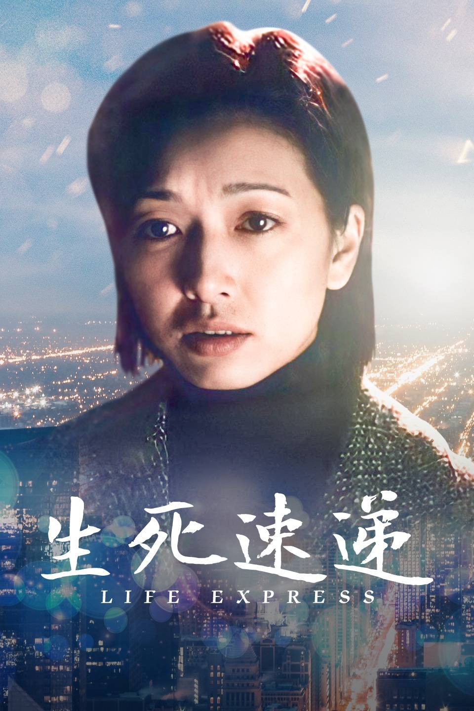 生死速递
