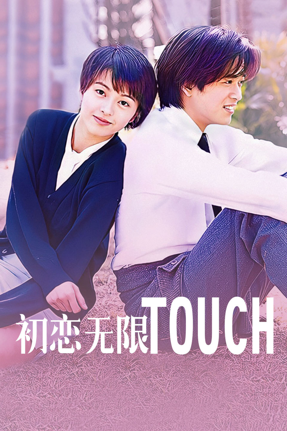 初恋无限touch