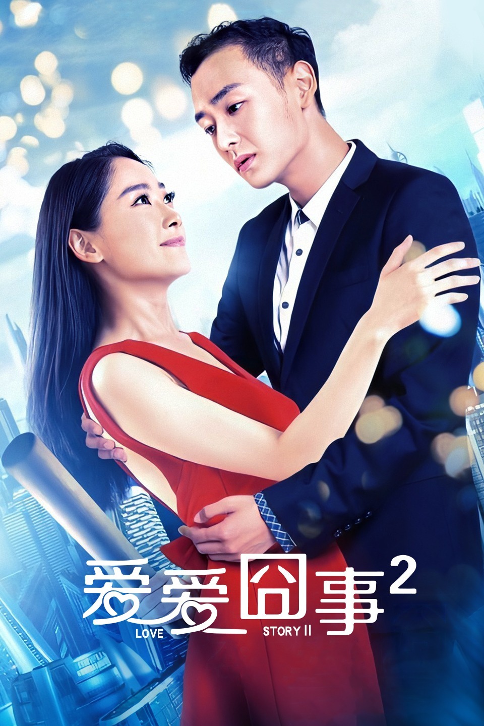 爱爱囧事2