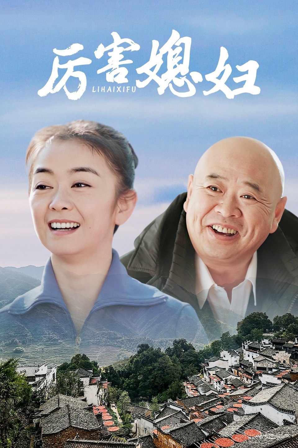 厉害媳妇_影片详情