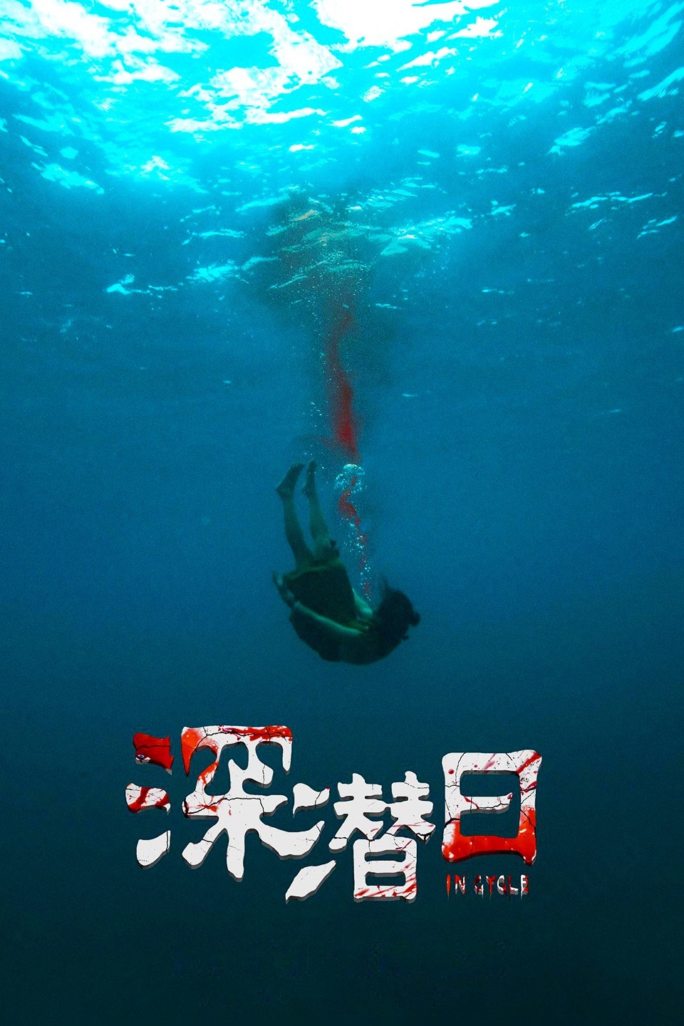 深潜日_影片详情