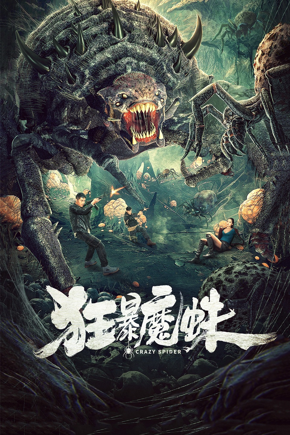 狂暴魔蛛 2021-01-28合作演员: belle  王旭升  任青安  叶庭  崔颖儿