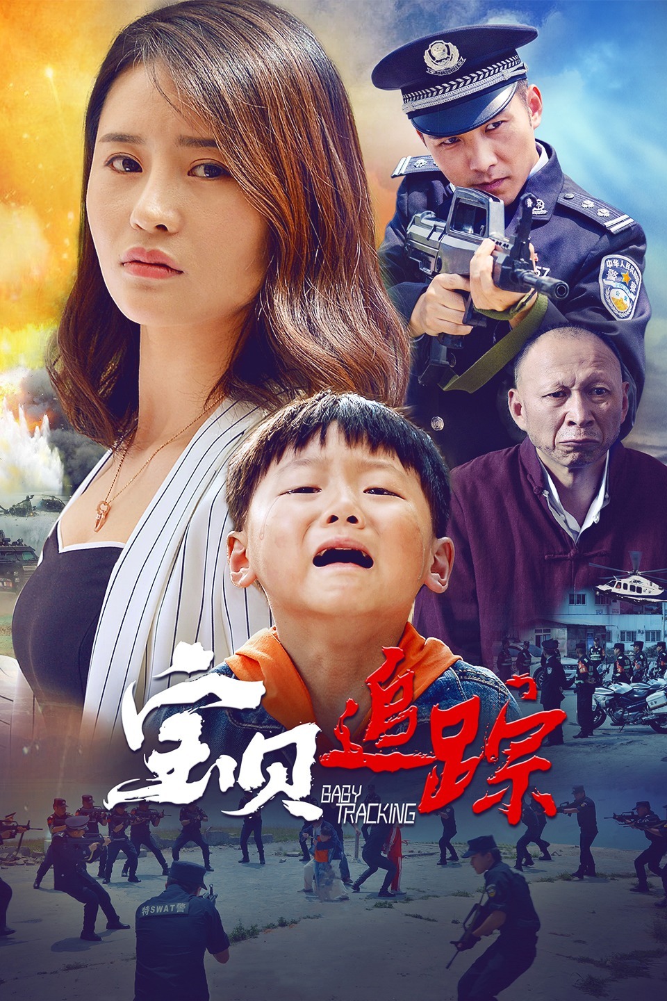 宝贝追踪_影片详情