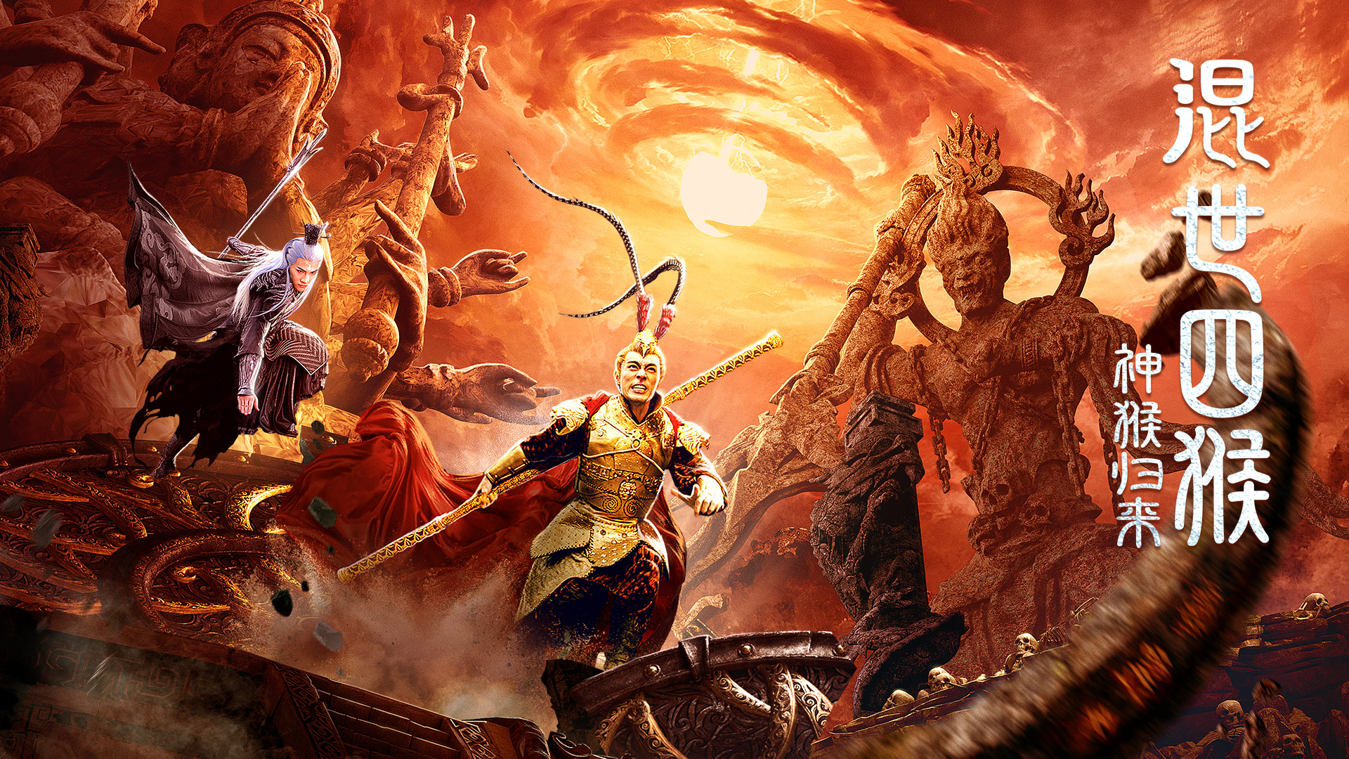 混世四猴神猴归来