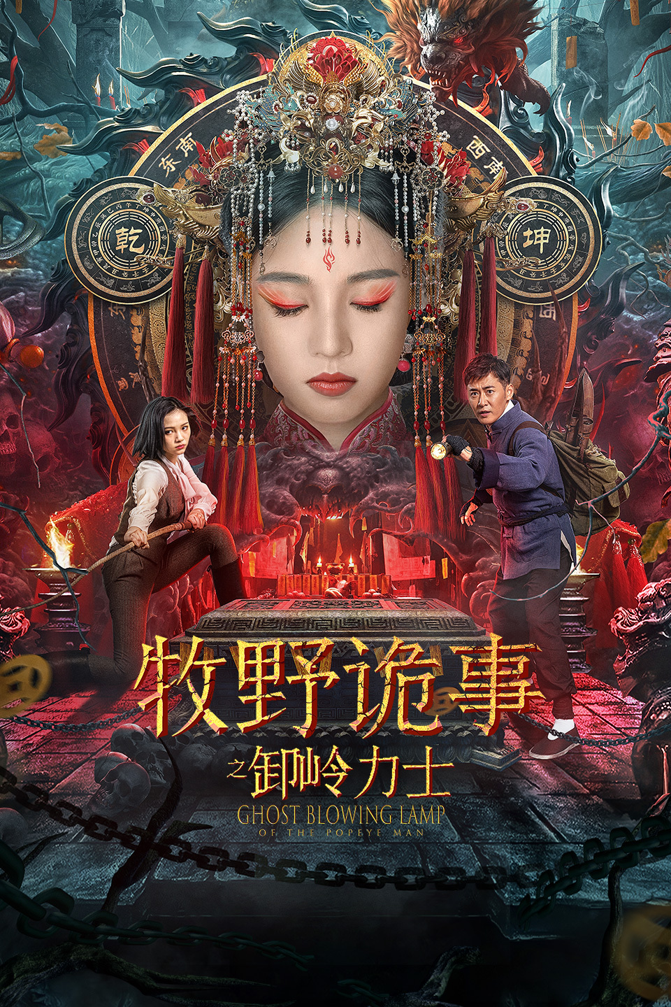 牧野诡事之卸岭力士_影片详情