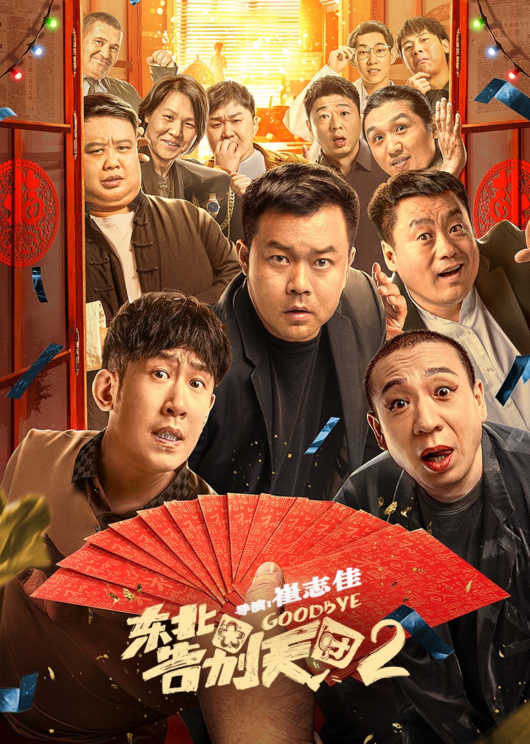 东北告别天团2 2023-01-23合作演员: 崔志佳  于洋  宋晓峰  孙越